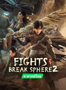 دانلود فیلم میدان های مبارزه 2 Fights Break Sphere 2 2023