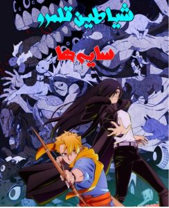 دانلود انیمه شیاطین قلمرو سایه‌ها Daemons of the Shadow