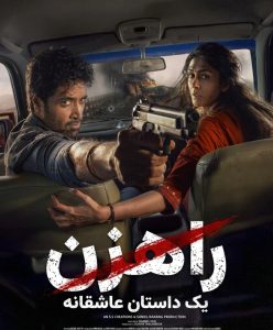 دانلود فیلم راهزن: یک داستان عاشقانه Dacoit: A Love Story 2026