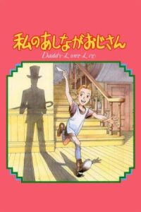 دانلود انیمه بابا لنگ دراز My Daddy Long Legs دوبله فارسی