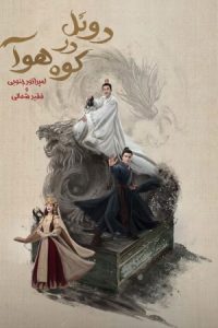 دانلود سریال دوئل در کوهستان هوآ: امپراتور جنوبی و فقیر شمالی Duel on Mount Hua: Southern Emperor and Northern Beggar دوبله فارسی
